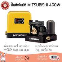 ราคาพิเศษ ปั๊มน้ำอัตโนมัติ รุ่นใหม่ล่าสุด  ปั๊มอัตโนมัติ MITSUBISHI EP-405 Q5 400W แรงดันน้ำคงที่ ต่อเนื่อง มีระบบตัดไฟอัตโนมัติหากมีความร้อนเกิน ทนทาน เคลือบกันสนิมรอบตัวเครื่อง ปั๊มน้ำอัตโนมัติ ปั๊มน้ำออโต้ จัดส่งฟรีทั่วประเทศ