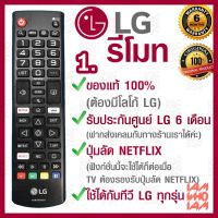 REM รีโมท  LG รีโมท ทีวี ใช้ได้กับทีวี LG ทุกรุ่น / ของแท้ รับประกันศูนย์ / มีปุ่มลัด NETFLIX / remote control TV LG  Remote