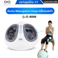 Rester istepp เครื่องนวดเท้า RESTER MASSAGE FOOT iStepp รุ่น E-8099 สีขาว