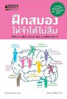 หนังสือ ฝึกสมองให้จำได้ไม่ลืม /โทะชิโนะริ คะโตะ /ราคาปก 165 บาท