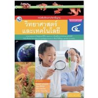 หนังสือเรียน วิทยาศาสตร์ ป.4 พว.แบบเรียน ฉบับปรับปรุงใหม่ ฉบับล่าสุดที่ใช้ในการเรียนการสอน 2564 ถึงปัจจุบัน