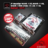 JT ชุดโซ่สเตอร์428 พระอาทิตย์ WAVE-125,เวฟ125,เวฟ110i,เวฟ125ปลาวาฬ,WAVE-100s2005,MSX-125,MSX-SF,DEMON-125 [ขนาด 14-38-112L] (จัดแยกชุดราคาถูกกว่า) สินค้าแท้จากโรงงานจอมไทย ราคาดีที่สุด