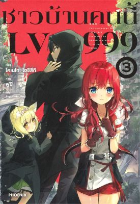 [พร้อมส่ง]หนังสือชาวบ้านคนนี้ LV999 3 (LN)#แปล ไลท์โนเวล (Light Novel - LN),โคเนโกะ โฮชิสึกิ,สนพ.PHOENIX-ฟีนิกซ์