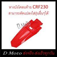 หาง บังโคลน ท้าย กันดีด (CRF230) สามารถแปลงใสได้ - โดยช่างผู้ชำนาญ