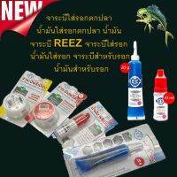 ล่าสุด จาระบี รอก REEZ (OIL+GREASE) น้ำมัน น้ำมันหล่อลื่นและจาระบีใส่รอกตกปลา แบบพรีเมี่ยม ช่วยให้หล่อลื่น ป้องกันการเกิดสนิม