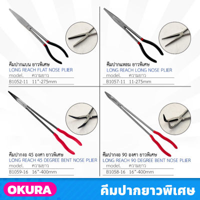 OKURA  คีม รุ่นยาวพิเศษ มีให้เลือก 4 แบบ ขนาด 11" และ 16" คีมปากแบน คีมปากแหลม คีมปากงอ ด้ามจับถนัดมือ ใช้งานสะดวก คีมช่าง