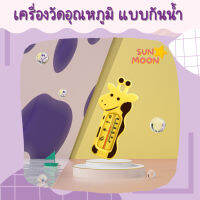 (ส่งเร็ว) เทอร์โมมิเตอร์ แบบกันน้ำ ปรอทวัดอุณหภูมิ ของเล่นเด็ก SUNMOON (S003)