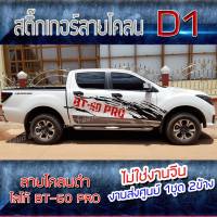 สติ๊กเกอร์รถ สติ๊กเกอร์แต่งรถ สติ๊กเกอร์แต่งรถลายโคลสาด D1 สำหรับติดรถ mazda bt-50 pro รถกระบะ 4ประตู สินค้าจากโรงงานในไทย (1ชุด 2ข้าง)