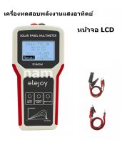 เครื่องทดสอบพลังงานแสงอาทิตย์  หน้าจอ LCD เครื่องทดสอบประสิทธิภาพแผงโซล่าเซลล์ รุ่น EY800W