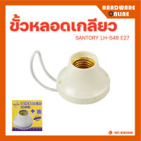 SANTORY ขั้วหลอดเกลียว ขั้วหลอดไฟ LH-548 E27