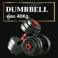 (พร้อมส่ง) ดัมเบล ยกน้ำหนัก รุ่นขนาด40 Kg. (ข้างละ 20kg / 2 ข้าง)  ดัมเบลปรับน้ำหนัก ชุดดัมเบล แถมฟรี บาร์เบล