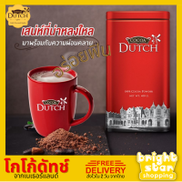 Cocoa dutch เครื่องดื่มโกโก้ ชนิดผง ตราโกโก้ดัทช์ (สินค้าใหม่ 2024) โกโก้ โกโก้ผงแท้ 100% จากเนเธอร์แลนด์ โกโก้ลดน้ำหนัก (Brightstar Shop)