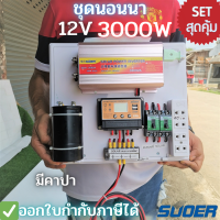 ชุดนอนนา 12v 3000w วัตต์ มีคาปา suoer ชุดคอนโทรล ชาร์จเจอร์12/24โวลล์pwm โซล่าเซลล์ พลังงานแสงอาทิตย์ 12VDC-220V AC?