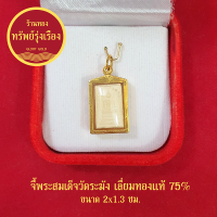 จี้พระสมเด็จวัดระฆัง เลี่ยมทองแท้ 75% จี้ทอง จี้พระ จักรพรรดิแห่งพระเครื่องเบญจภาคี แถมฟรีบทสวดบูชาและกล่องกำมะหยี