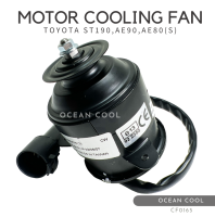 มอเตอร์พัดลม โตโยต้า ST190 , AE90 , AE80 ไซส์เล็ก งานไต้หวัน CF0165 MOTOR COOLING FAN TOYOTA ST190 , AE90 , AE80 SIZE S  มอเตอร์ระบาย ความร้อน