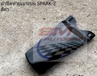 ฝาปิดท้ายเบาะบน SPARK Z สีดำ สีและจำนวนชิ้นตามรูป คุณภาพตามมาตรฐานโรงงานผู้ผลิต