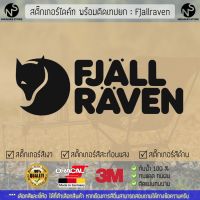 สติ๊กเกอร์แคมป์ปิ้ง สติ๊กเกอร์แต่งรถ สติ๊กเกอร์ไดคัท ลาย Fjallraven พร้อมติดเทปยก