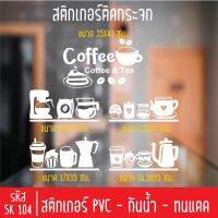 สติกเกอร์ตัด ร้านกาแฟสด กาแฟโบราณ SK 103 สำหรับติดกระจกร้าน