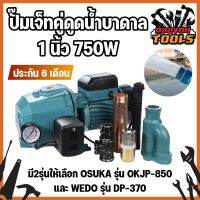 OKJP-850 OSUKA ปั๊มเจ็ทคู่ดูดน้ำบาดาล 1 นิ้ว 750W (KT)