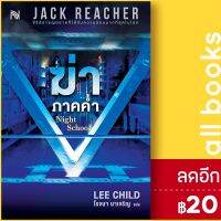 ? ฆ่าภาคค่ำ Night School - น้ำพุ Lee Child