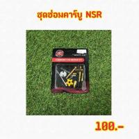 ชุดซ่อมคาร์บู Nsr