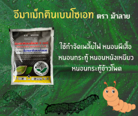 อีมา-เอ็กซ์ (emamectin benzoate)  (1000g ) อีมาเอ็กซ์ อีมาเมกติน สารกำจัดแมลง เพลี้ยไฟ หนอนเจาะทุเรียน หนอนกระทู้ข้าวโพด หนอนใยผัก หนอนคืบ