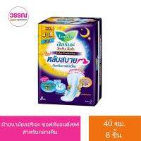 ลอรีเอะ ซอฟท์แอนด์เซฟเอ็กซ์ตร้าโพรเทคชั่นกลางคืน 40 ซม 8ชิ้น