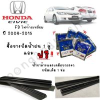 ยางปัดน้ำฝนแท้แรีฟิลตรงรุ่นHONDA Civic FD,FBปี2008-2015(ยาง 23"/26"หนา10มิล)