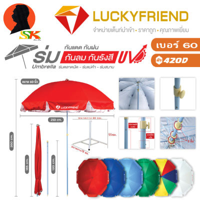 ร่มตลาดนัด ร่มแม่ค้า ร่มสนาม กันแดด,กันฝน,กันลม,กันรังสีUV มีขนาด 52นิ้ว , 60นิ้ว มี 3สี แดง-น้ำเงิน-เขียว ยี่ห้อ LUCKYFRIEND (มีแยกขาย)