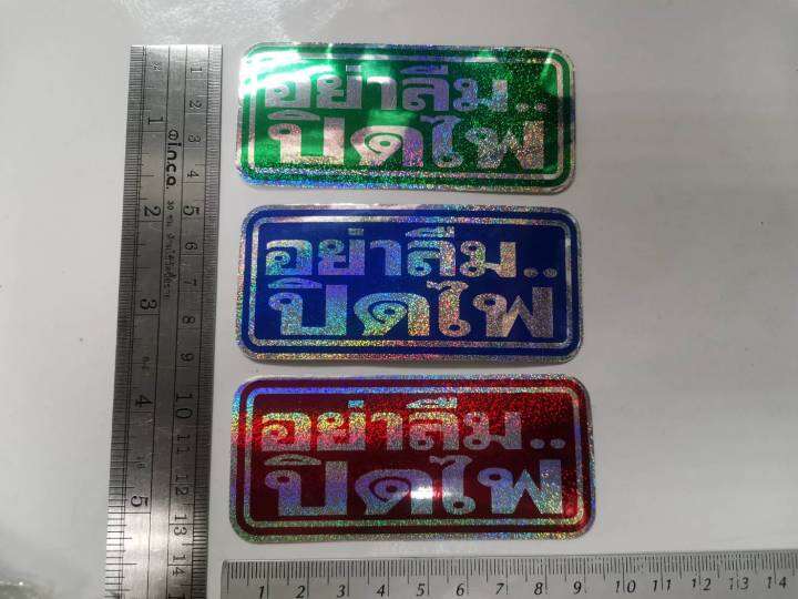 สติ๊กเกอร์-คำว่า-อย่าลืมปิดน้ำ-อย่าลืมปิดแก๊ส-อย่าลืมปิดไฟ-sticker-ปิดน้ำ-ปิดไฟ-ปิดแก๊ส-ประหยัดน้ำ-ประหยัดไฟ-ประหยัดแก๊ส-คำพูด-สวย-งานดี