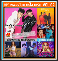 [USB/CD] MP3 เพลงฮิตขวัญใจวัยรุ่น Vol.02 มกราคม 2566 #ใหม่ล่าสุด #เพลงฮิตติดชาร์ท #เพลงฮิตติดกระแส #ทรงอย่างแบด