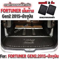 โปรดี ถาดท้ายรถยนต์เข้ารูป ตรงรุ่น ถาดท้ายรถ FORTUNER GEN,FORTUNER Gen2 Legender 2015-ปัจจุบัน (แบบเต็มท้าย) FORTUNER GEN2 ถูก++ พรมปูรถ พรมปูพื้นรถ ถาดท้ายรถ พรมกระดุม