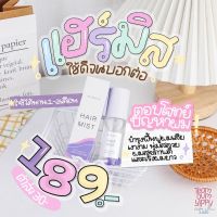 เซรั่มผมหอม Hair mist เซรั่มบำรุงผม เร่งผมยาว (ของแท้ 100%)