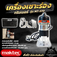 MAKTEC เครื่องเซาะร่อง ทริมเมอร์ รุ่น MT-370  ฐานเป็นพลาสติกใส เห็นเนื้องานได้ชัดเจน (AAA)สินค้า การันตี นำเข้าจากไต้หวันมีประกันศูนย์