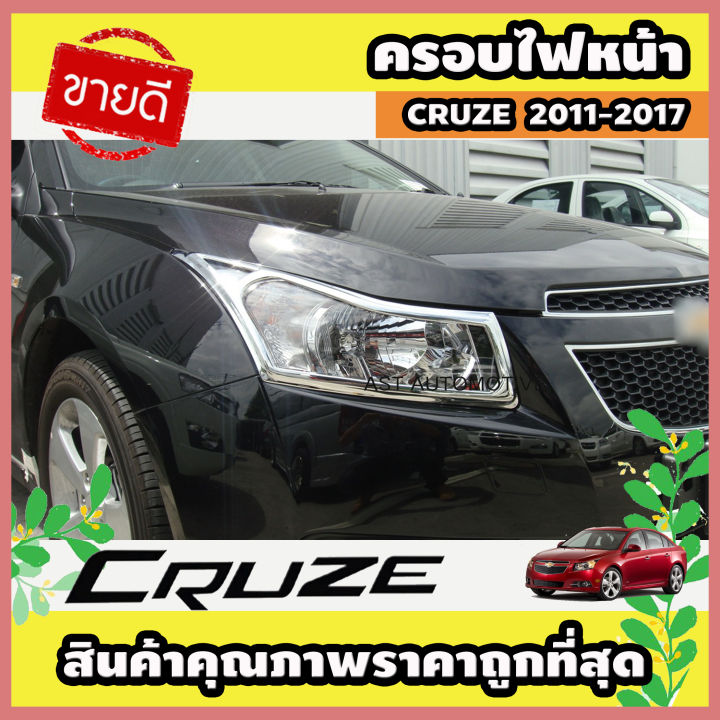 ครอบไฟหน้า โครเมี่ยม 2 ชิ้น CRUZE 2011-2017 (AO)