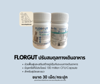 จุลินทรีย์แก้ท้องเสียสำหรับสัตว์เลี้ยง Flore Gut ฟื้นฟูสมดุลลำไส้+เสริมภูมิคุ้มกันทางเดินอาหาร