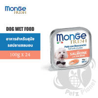 Monge Fresh Pate and Chunkies รสแซลมอน 100กรัม x 24ถาด