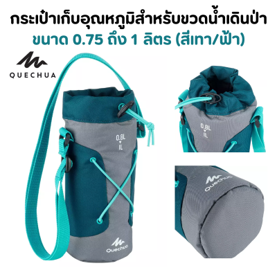 QUECHUA กระเป๋าเก็บอุณหภูมิสำหรับขวดน้ำเดินป่า ขนาด 0.75 ถึง 1 ลิตร ช่วยรักษาความเย็นให้กับเครื่องดื่ม 2-3 ชั่วโมง ทนทาน สายสะพายไหล่ปรับได้