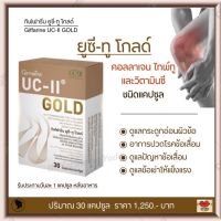 ส่งฟรี!! ยูซี-ทู โกลด์ กิฟฟารีน คอลลาเจน ไทพ์ทู และวิตามินซี คอลลาเจนกระดูก เข้มข้นกว่าเดิม 2 เท่า ดูแลข้อเข่า ข้อเสื่อม Giffarine UC-II Gold