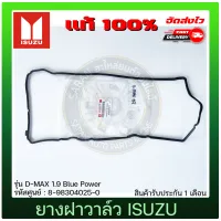 ยางฝาวาล์ว ดีแม็ก แท้ ยี่ห้อ ISUZU รุ่น D-MAX 1.9 Blue Power รหัสศูนย์ 8-98304025-0