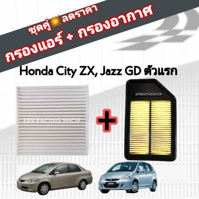 ชุดคู่สุดคุ้ม กรองอากาศ+กรองแอร์ Honda City ZX JAZZ GD ตัวแรก ฮอนด้า ซิตี้ แซดเอ็ก ปี 2004-2008