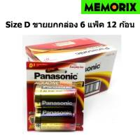 ขายยกกล่อง Panasonic Alkaline Battery Size D LR20T/2B  1.5V. ถ่านอัลคาไลน์ (แพ็ค 2 ก้อน กล่องละ 6 แพ็ค = 12 ก้อน)