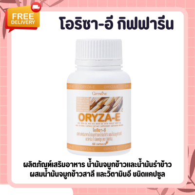 น้ำมันรำข้าว น้ำมันจมูกข้าวแคปซูล น้ำมันรำข้าวกิฟฟารีน โอรีซาอี ORYZA-E GIFFARINE ผสมน้ำมันจมูกข้าวสาลี และวิตามินอี กิฟฟารีน​