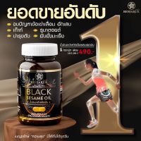 (ส่งฟรี) โปร 1 กระปุก น้ำมันงาดำสกัดเย็น 500 มก. เซซามีน ปวดเข่า กระดูกเสื่อม เบญจรักษ์ Benjaruk Black Sesame Oil 500 mg