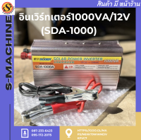 อินเวิร์ทเตอร์1000VA/12V (SDA-1000)