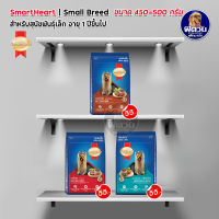 SmartHeart Blue อาหารสุนัข 1-6ปี พันธุ์เล็ก 500กรัม