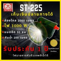 DAR [ รับประกัน1ปี ] ST-225 ไฟฉายคาดหัว1000W ส่องไกล 2000 เมตร หน้า 7 เซน แบตอึด30ชม กันน้ำ ซื้อ1ได้ถึง2มีฟิลเตอร์แปลงไฟ ไฟฉายคาดหัว