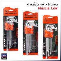 Muscle Cow หกเหลี่ยมคอยาว 9 ตัวชุด มีสามแบบให้เลือก หัวตัด หัวบอล และ หัวดาว เข้ากับชิ้นงานได้ดี เบอร์มาตรฐาน