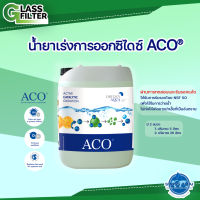 ACO® Active Catalytic Oxidation น้ำยาเร่งการออกซิไดซ์ By Swiss Thai Water Solution