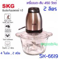 SKG เครื่องบด-สับ ไฟฟ้า โถแก้ว,โถสแตนเลส ใหญ่ 2 ลิตร เครื่องปั่น เครื่องบด สับ เครื่องผสมอาหาร พร้อมส่งทันที